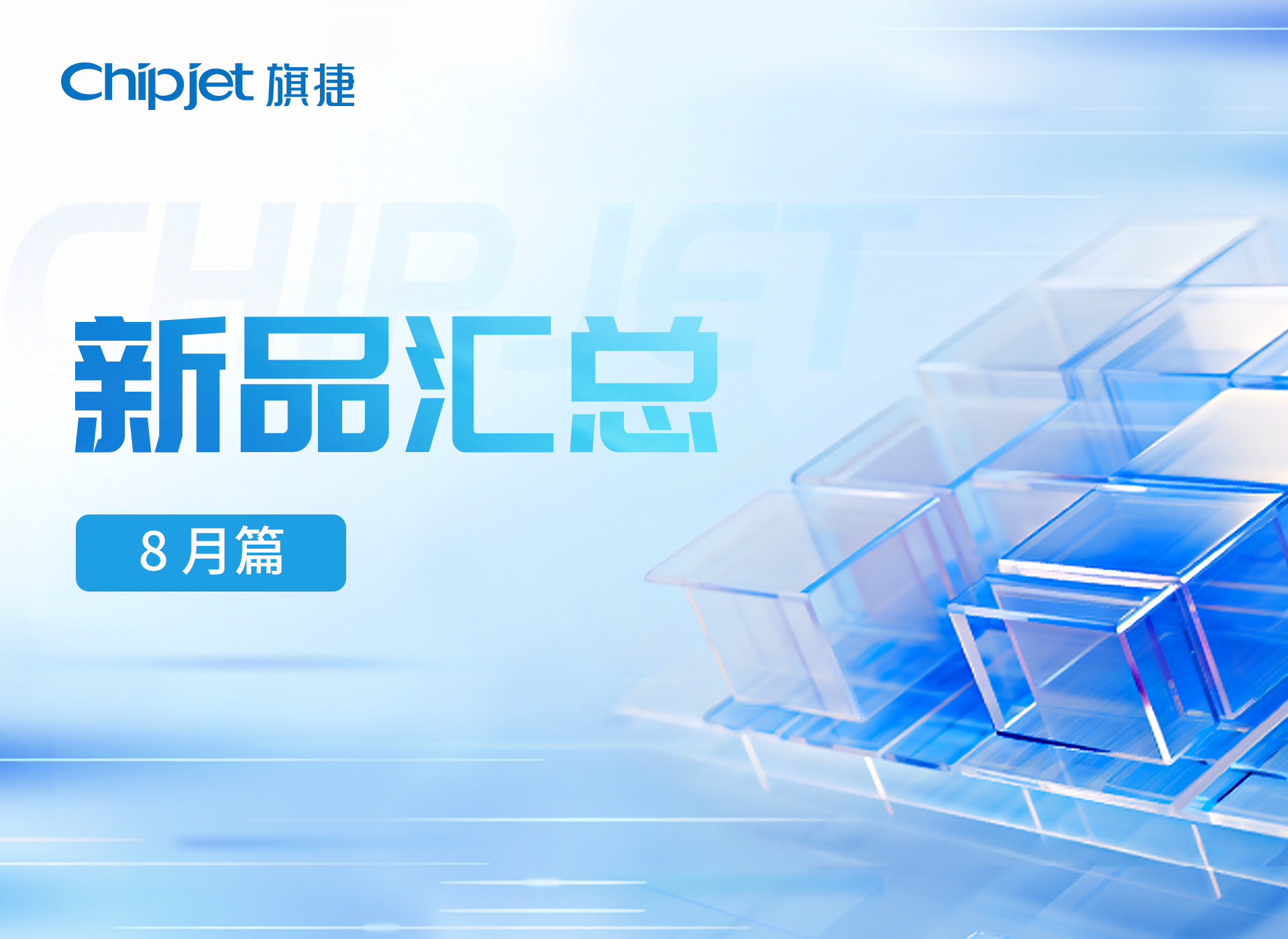 旗捷八月新品